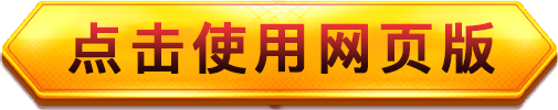 点击使用网页版